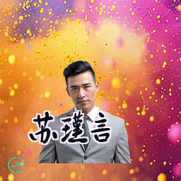 苏瑾言