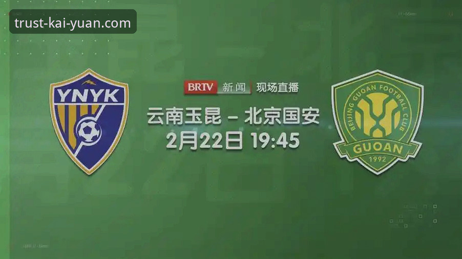 最新开元体育安全吗 云南玉昆3-3北京国安,这场跌宕起伏的中超对决如何通过开元体育官方体验更精彩?